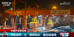 多点发力让“钢铁驼队”跑出“加快度”